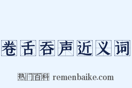 卷舌吞声近义词是什么意思的图片